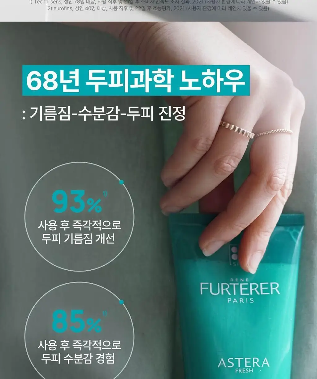 [두피 진정 케어] 르네휘테르 아스테라 프레쉬 진정&쿨링 샴푸 250ml 상세페이지 8